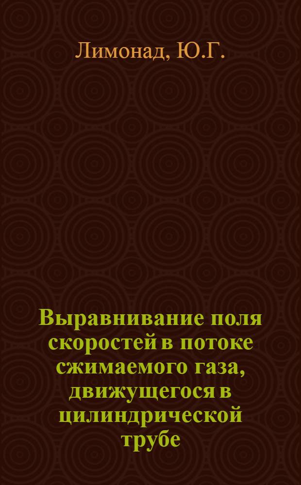 Выравнивание поля скоростей в потоке сжимаемого газа, движущегося в цилиндрической трубе