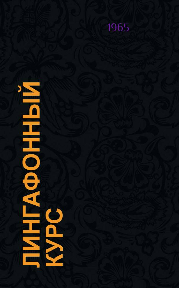 Лингафонный курс : Фр. яз. (50 уроков)