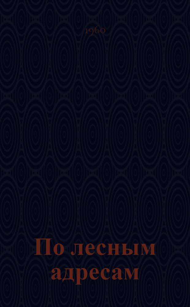 По лесным адресам : Стихи : Для детей