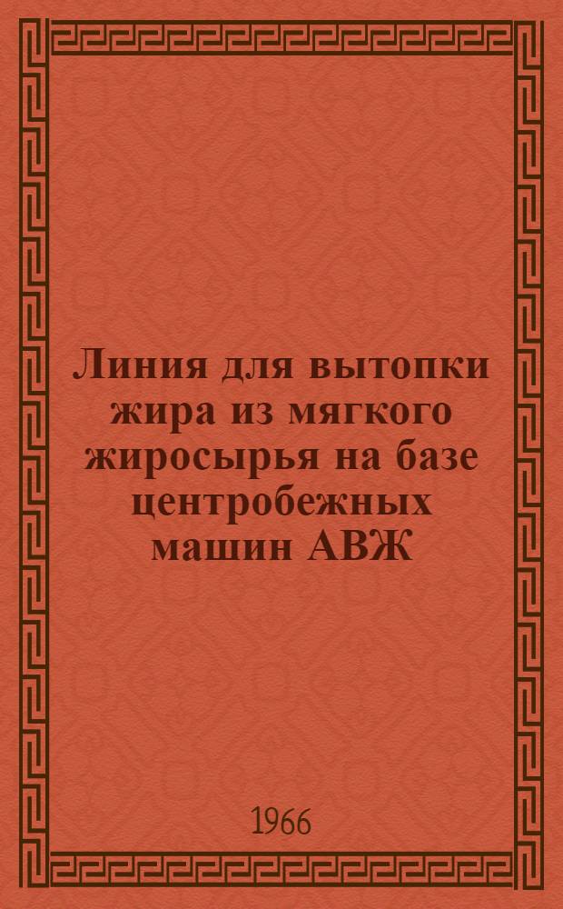 Линия для вытопки жира из мягкого жиросырья на базе центробежных машин АВЖ