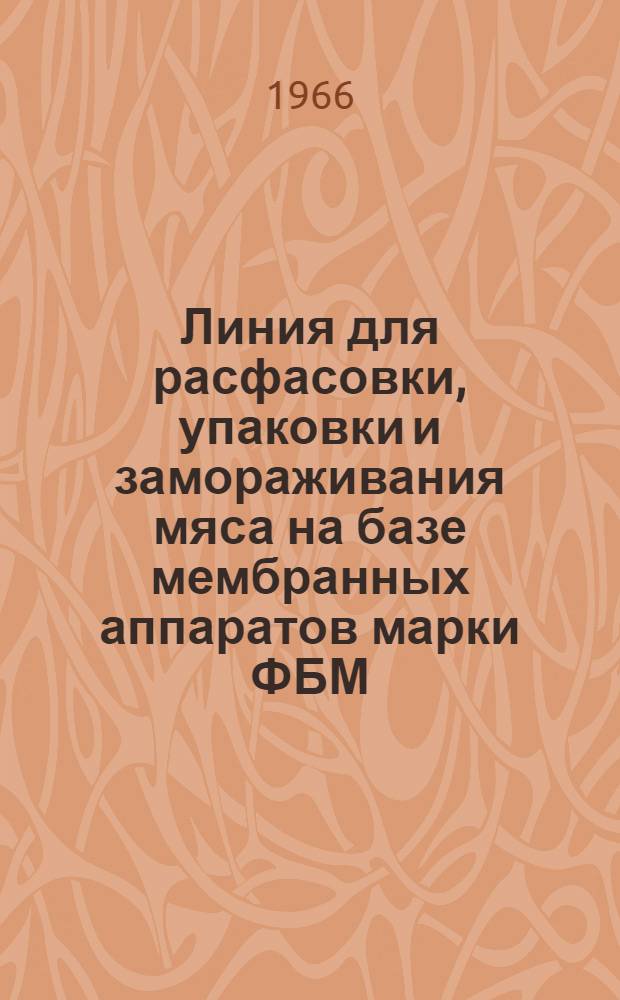 Линия для расфасовки, упаковки и замораживания мяса на базе мембранных аппаратов марки ФБМ