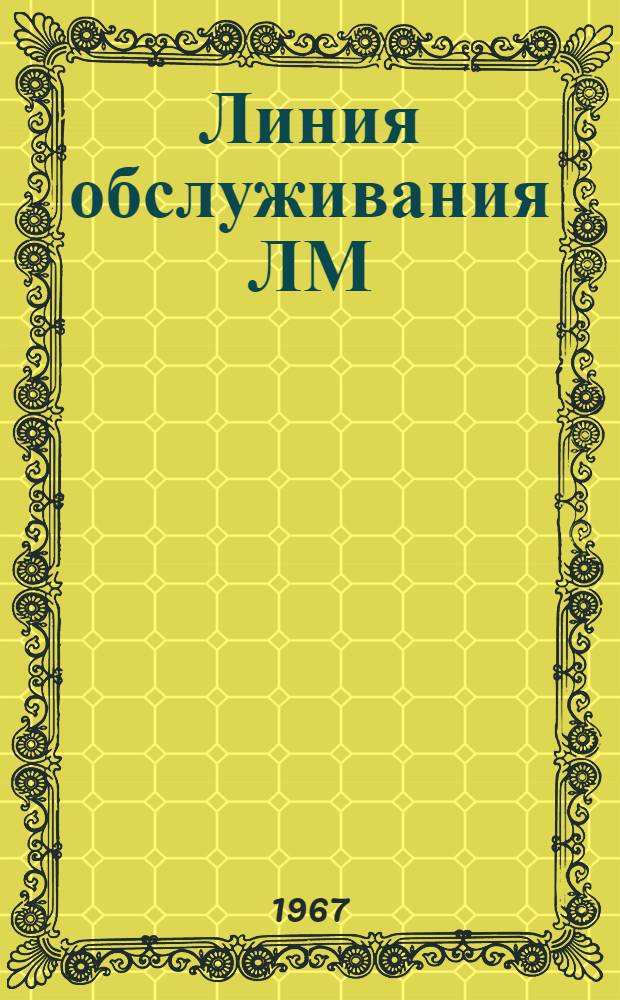 Линия обслуживания ЛМ : Инструкция