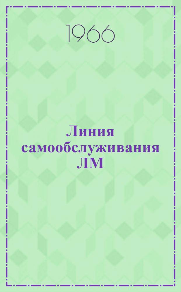 Линия самообслуживания ЛМ