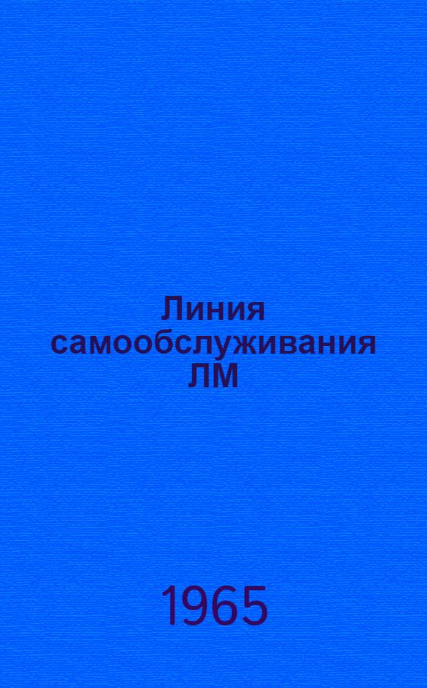 Линия самообслуживания ЛМ : Инструкция по эксплуатации и уходу