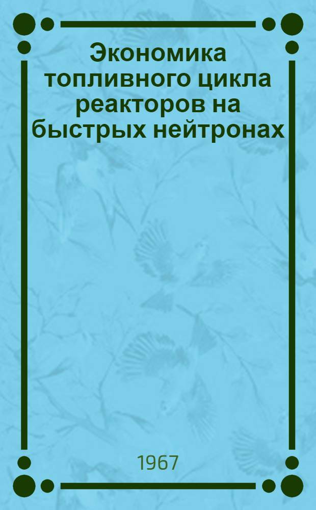 Экономика топливного цикла реакторов на быстрых нейтронах