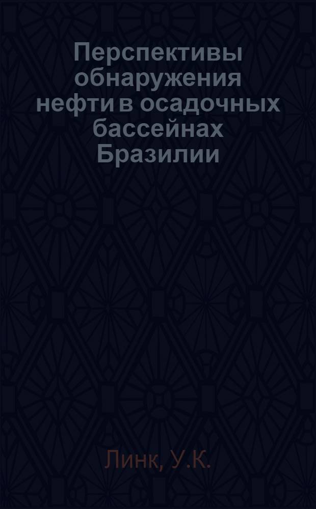 Перспективы обнаружения нефти в осадочных бассейнах Бразилии