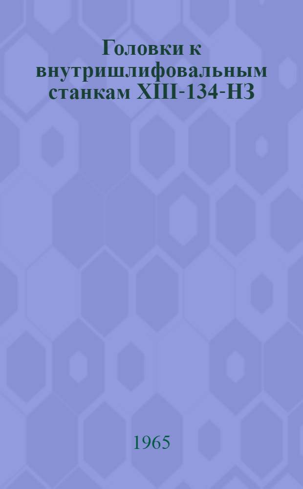 Головки к внутришлифовальным станкам XIII-134-НЗ