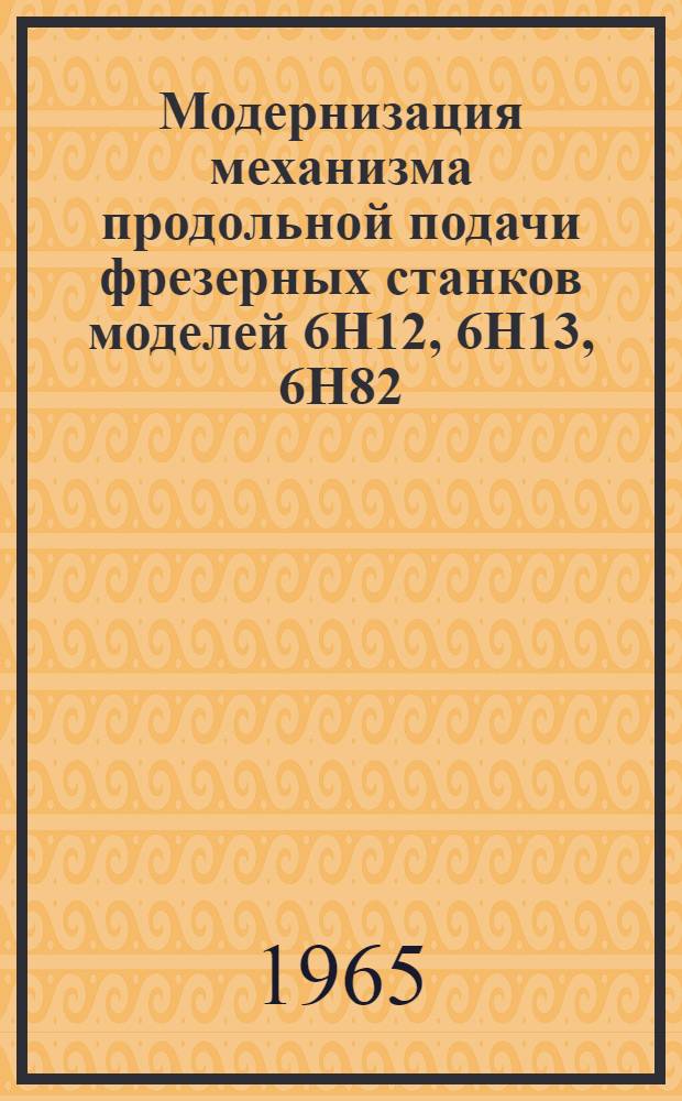 Модернизация механизма продольной подачи фрезерных станков моделей 6Н12, 6Н13, 6Н82