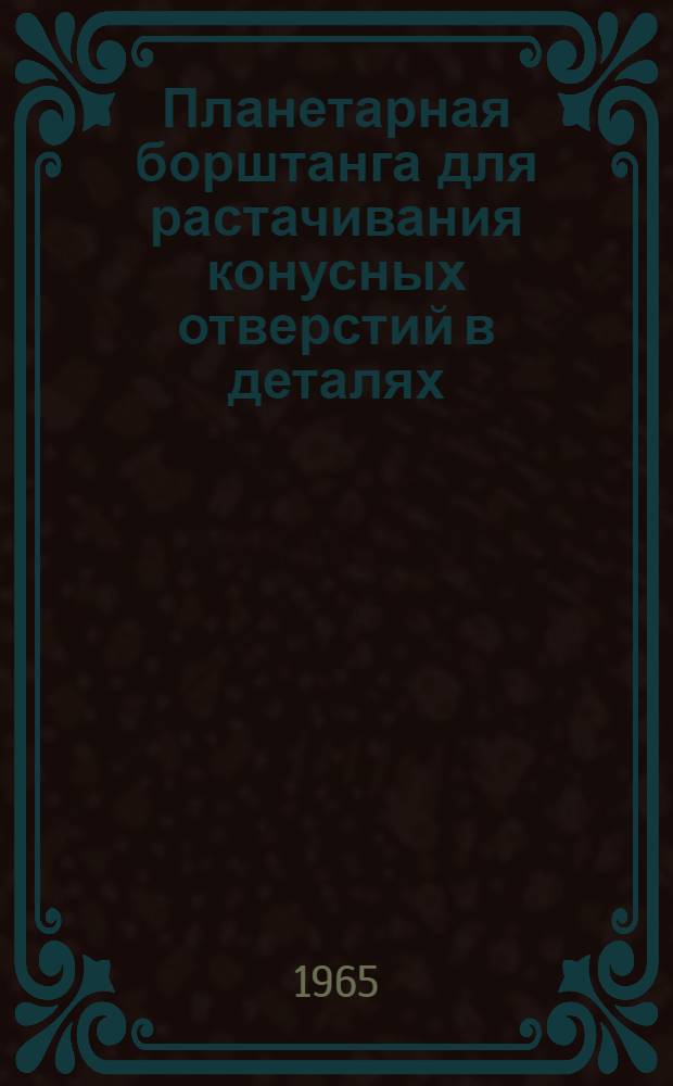 Планетарная борштанга для растачивания конусных отверстий в деталях