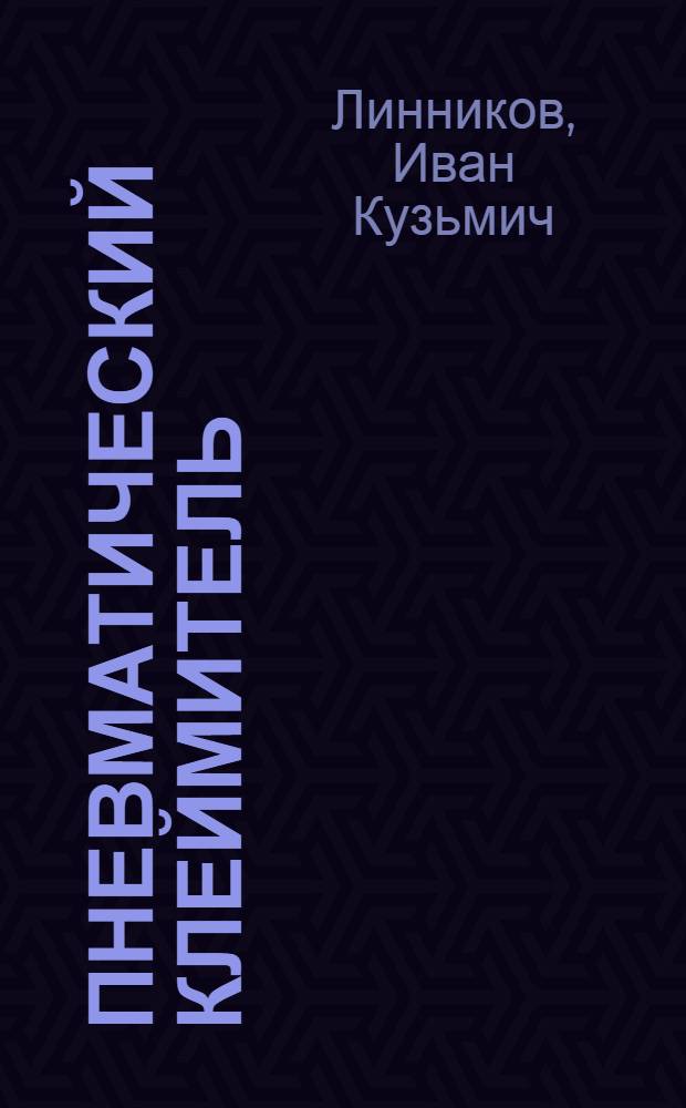 Пневматический клеймитель