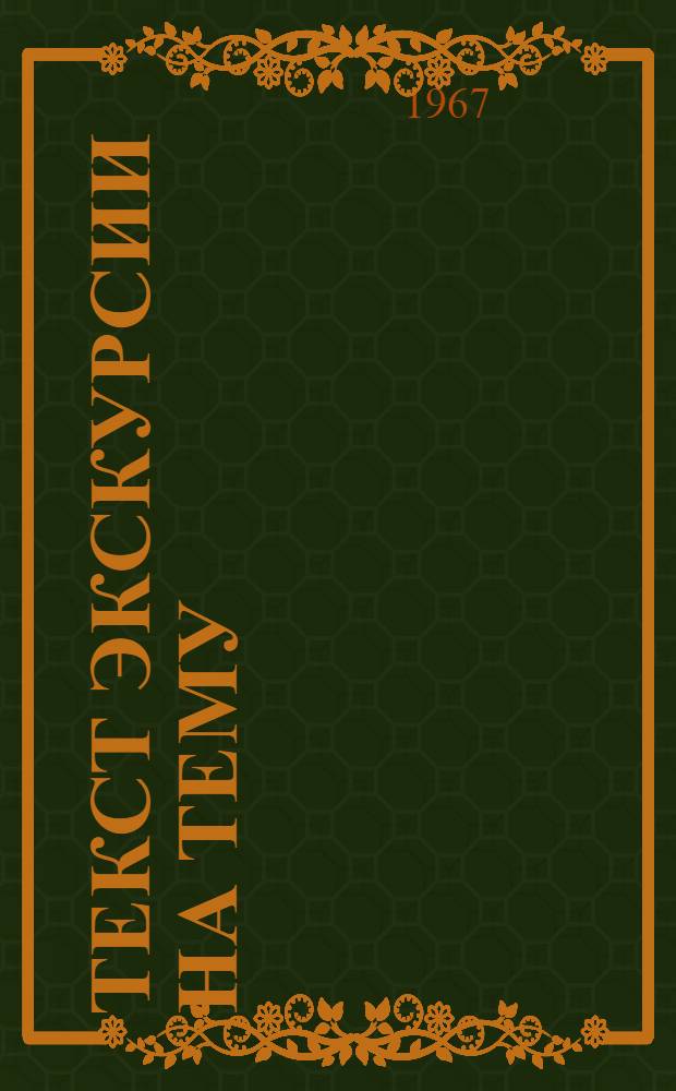 Текст экскурсии на тему: "Памятники революционной славы в Киеве"
