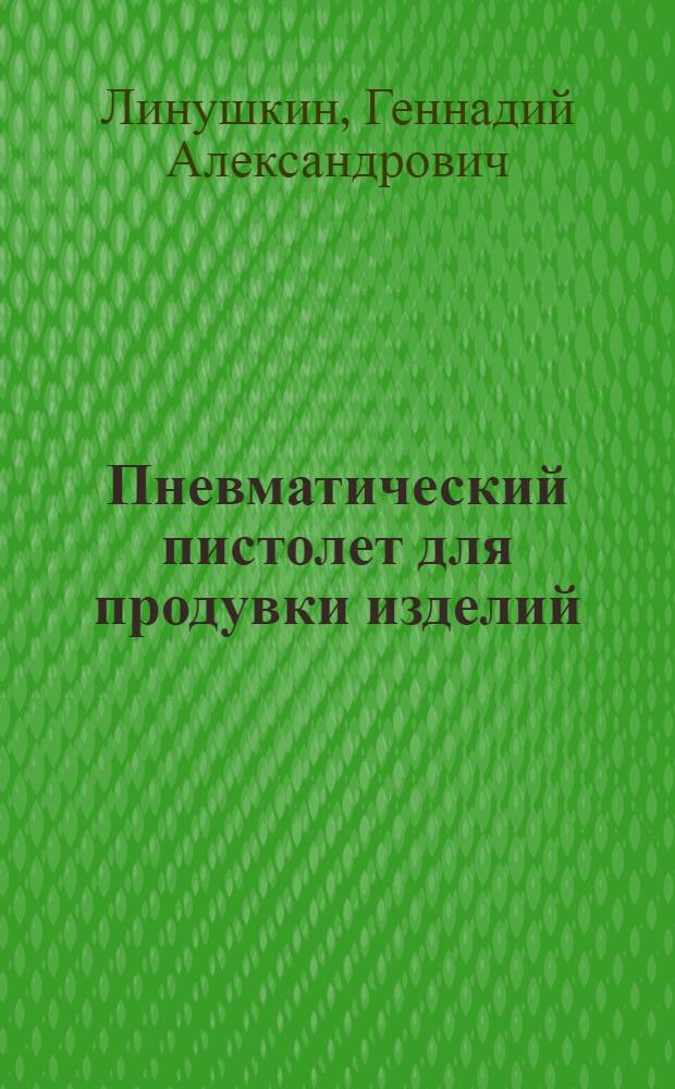 Пневматический пистолет для продувки изделий