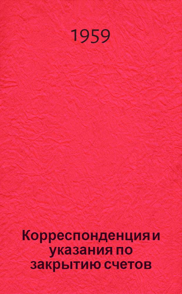 Корреспонденция и указания по закрытию счетов