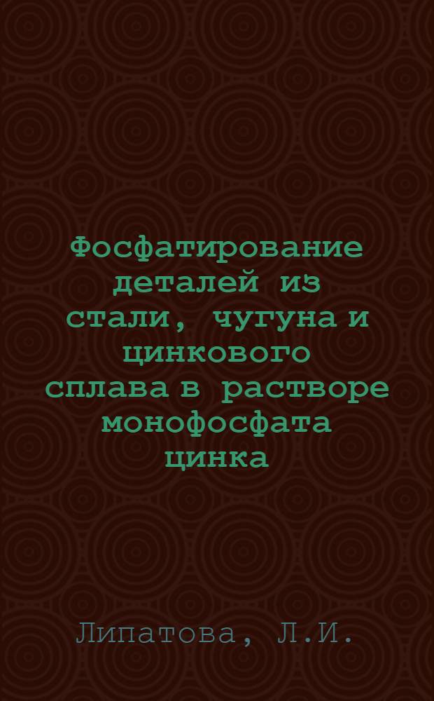 Фосфатирование деталей из стали, чугуна и цинкового сплава в растворе монофосфата цинка