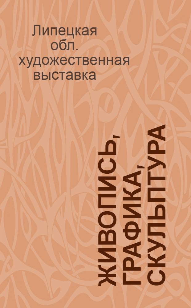 [Живопись, графика, скульптура] : Каталог