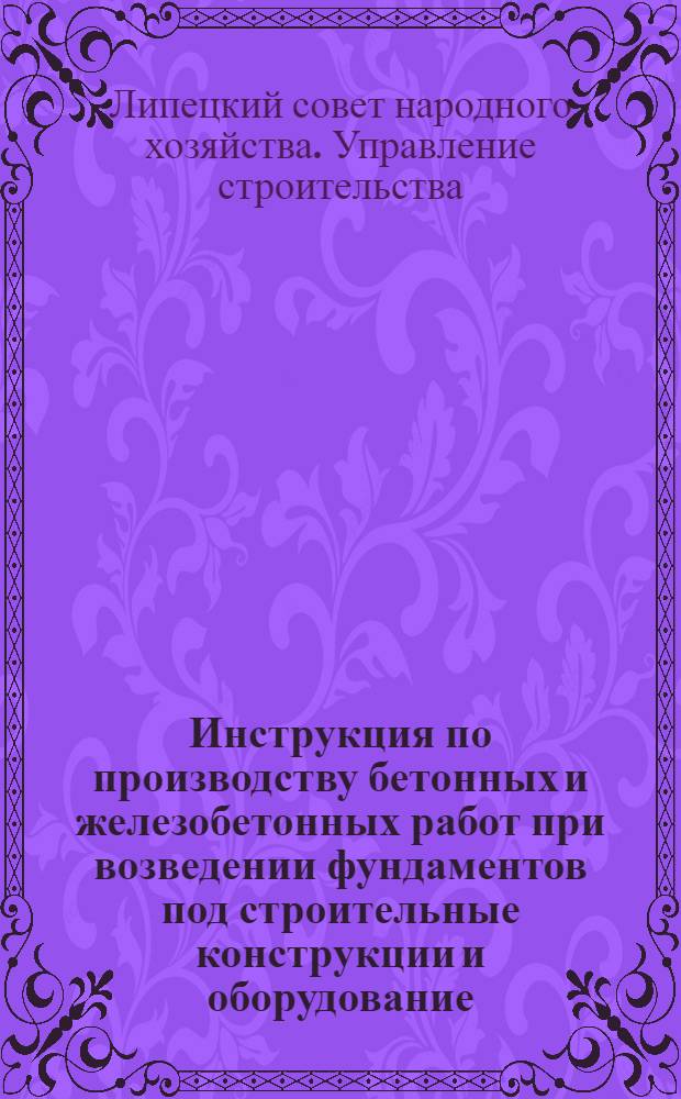 Инструкция по производству бетонных и железобетонных работ при возведении фундаментов под строительные конструкции и оборудование