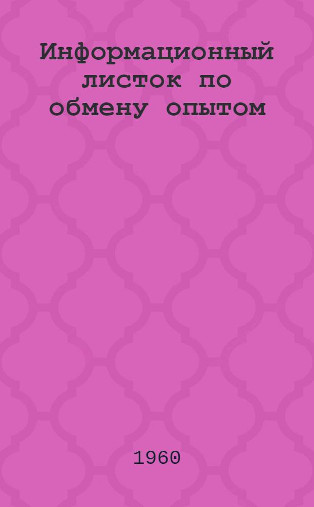 Информационный листок по обмену опытом