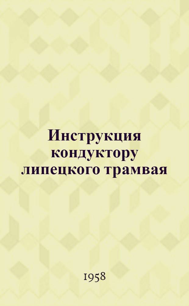 Инструкция кондуктору липецкого трамвая
