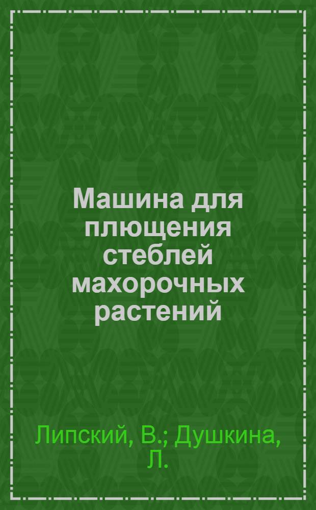 Машина для плющения стеблей махорочных растений