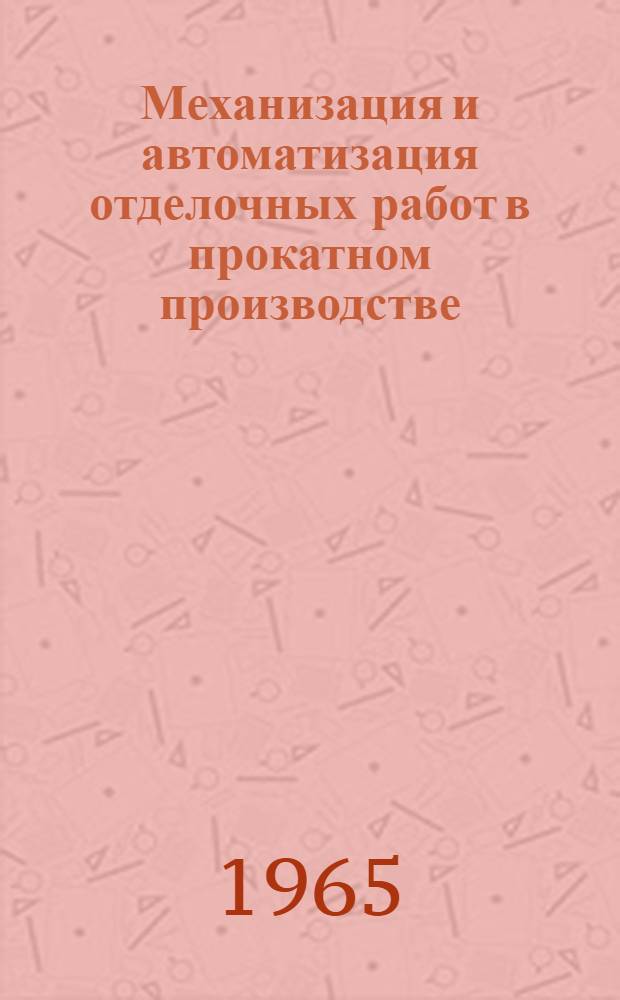 Механизация и автоматизация отделочных работ в прокатном производстве