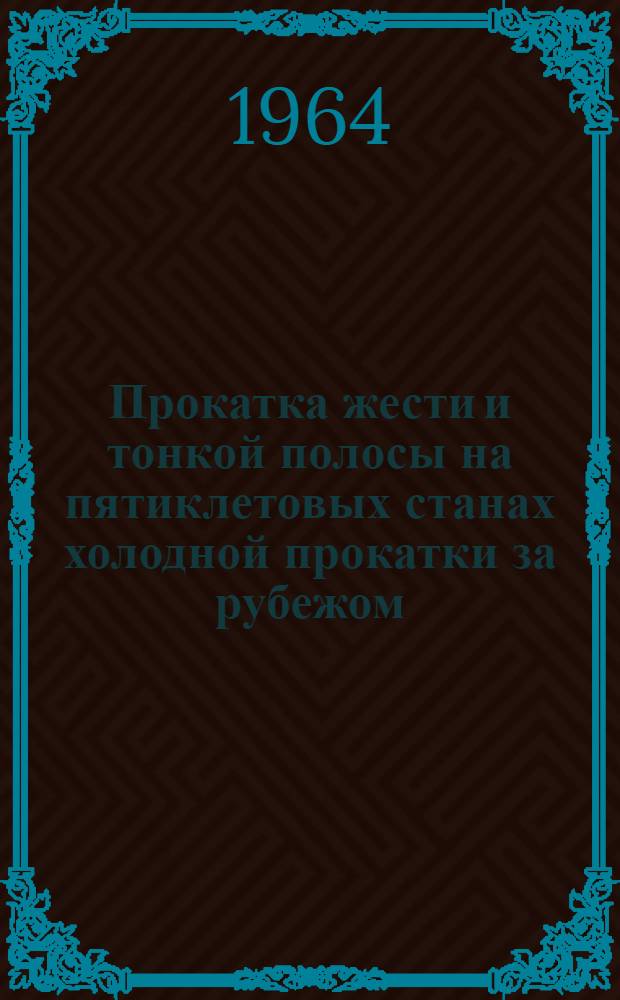Прокатка жести и тонкой полосы на пятиклетовых станах холодной прокатки за рубежом