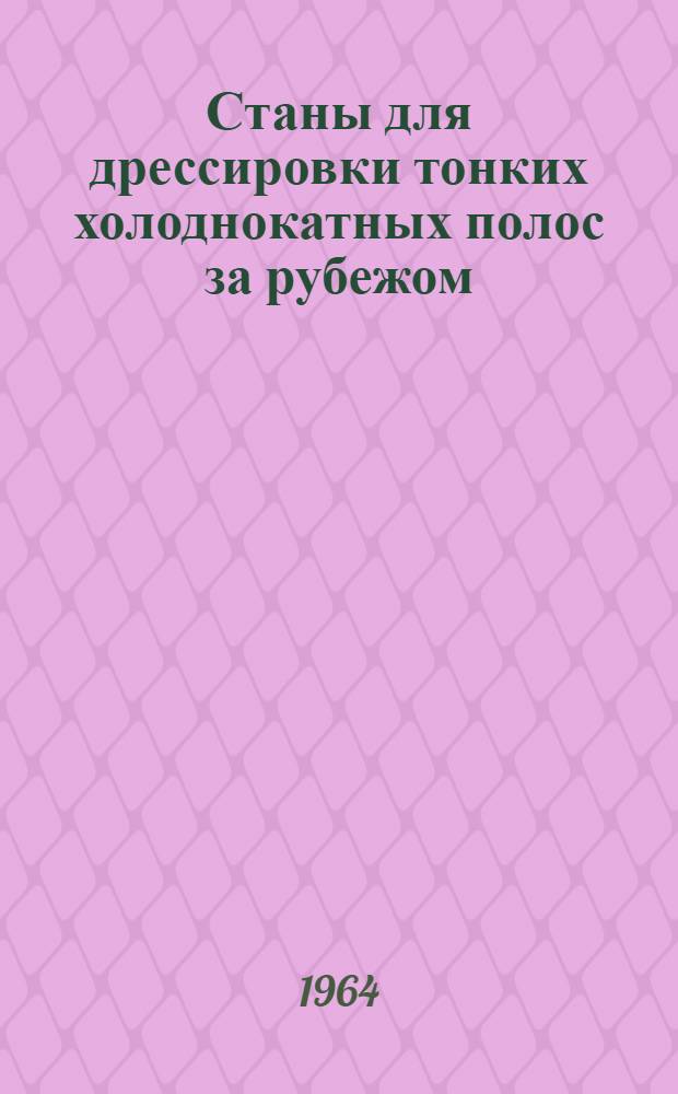 Станы для дрессировки тонких холоднокатных полос за рубежом