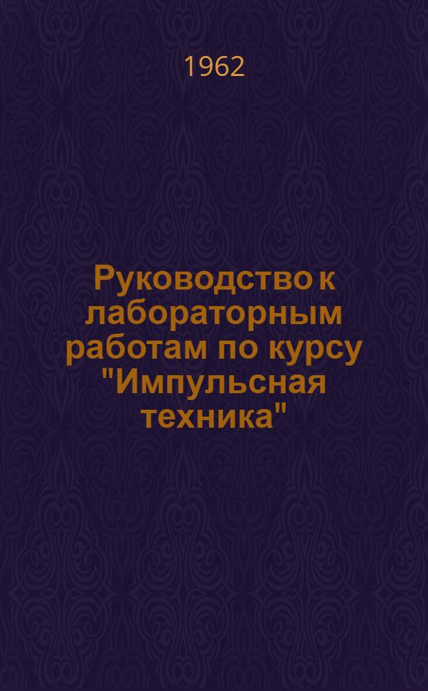 Руководство к лабораторным работам по курсу "Импульсная техника"