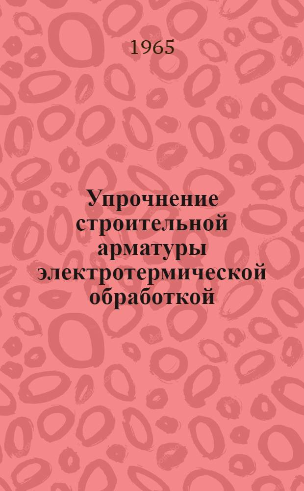 Упрочнение строительной арматуры электротермической обработкой