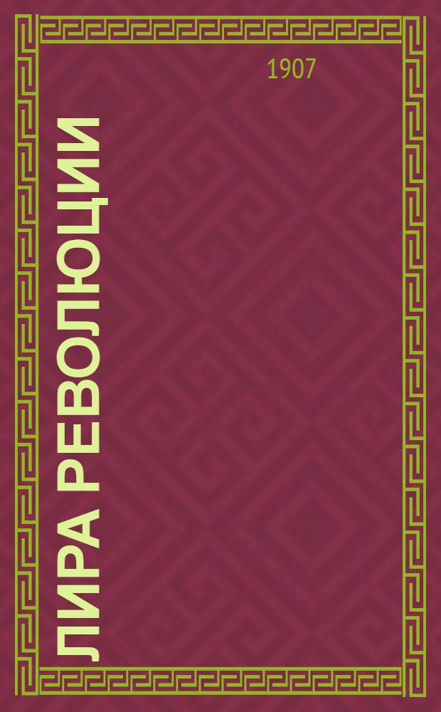 Лира революции