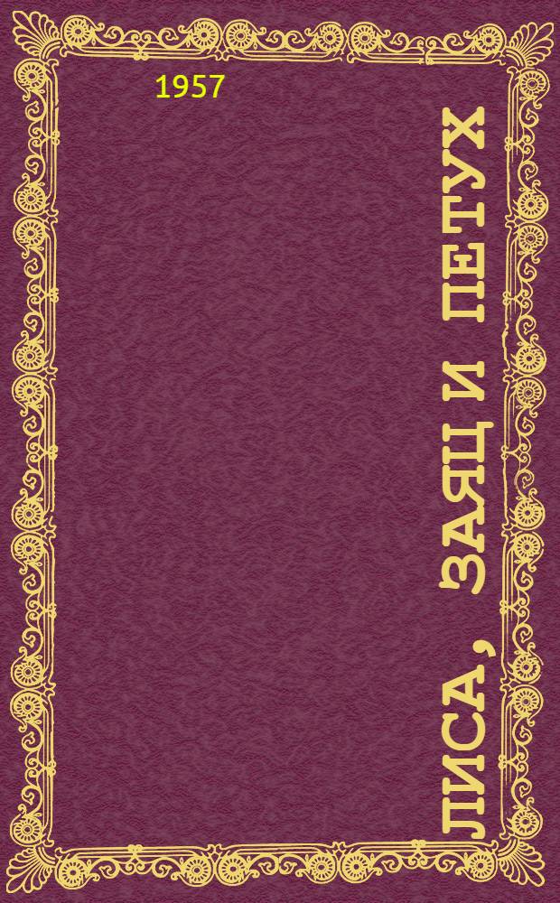 Лиса, заяц и петух : Сказка для дошкольного возраста