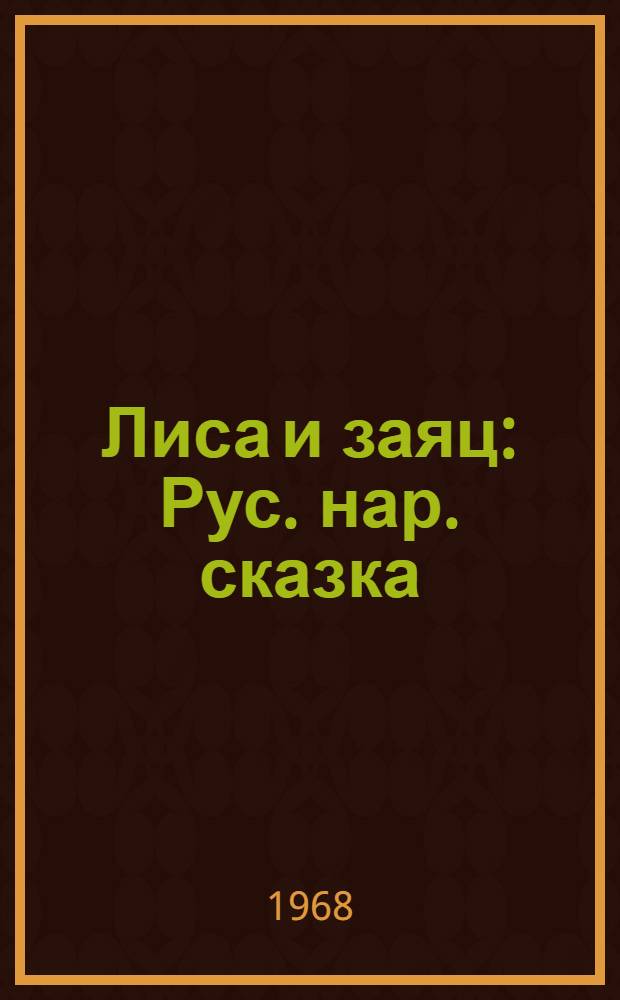Лиса и заяц : Рус. нар. сказка