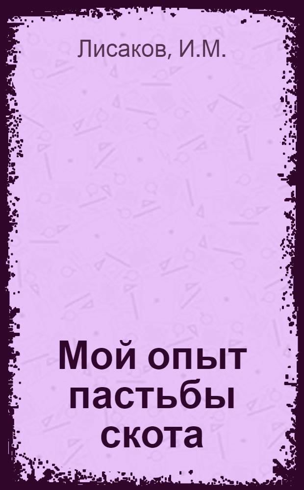 Мой опыт пастьбы скота