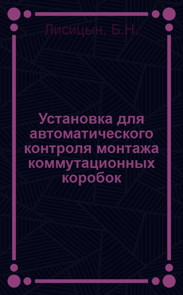 Установка для автоматического контроля монтажа коммутационных коробок