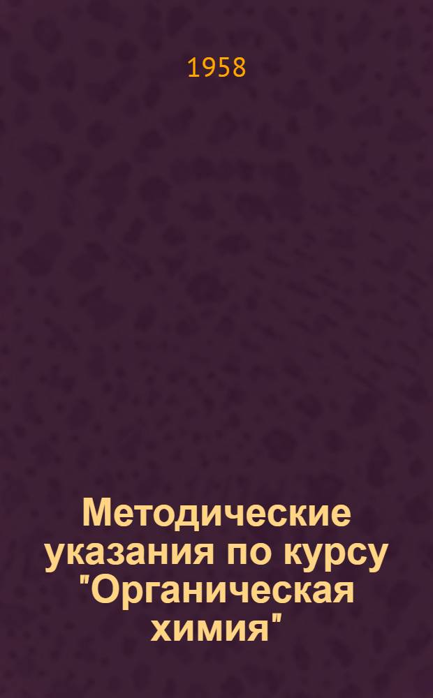Методические указания по курсу "Органическая химия" : (Для зоотехн. вузов и факультетов)
