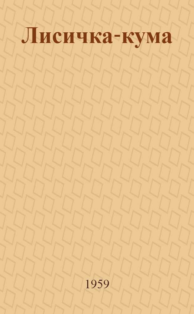 Лисичка-кума : Укр. нар. сказка