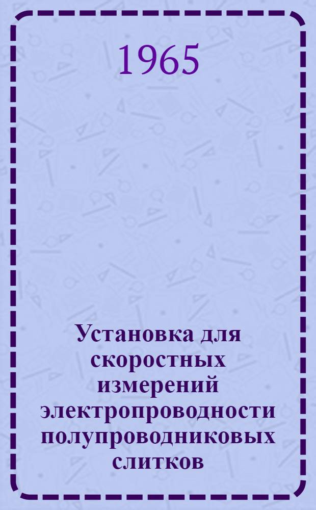 Установка для скоростных измерений электропроводности полупроводниковых слитков
