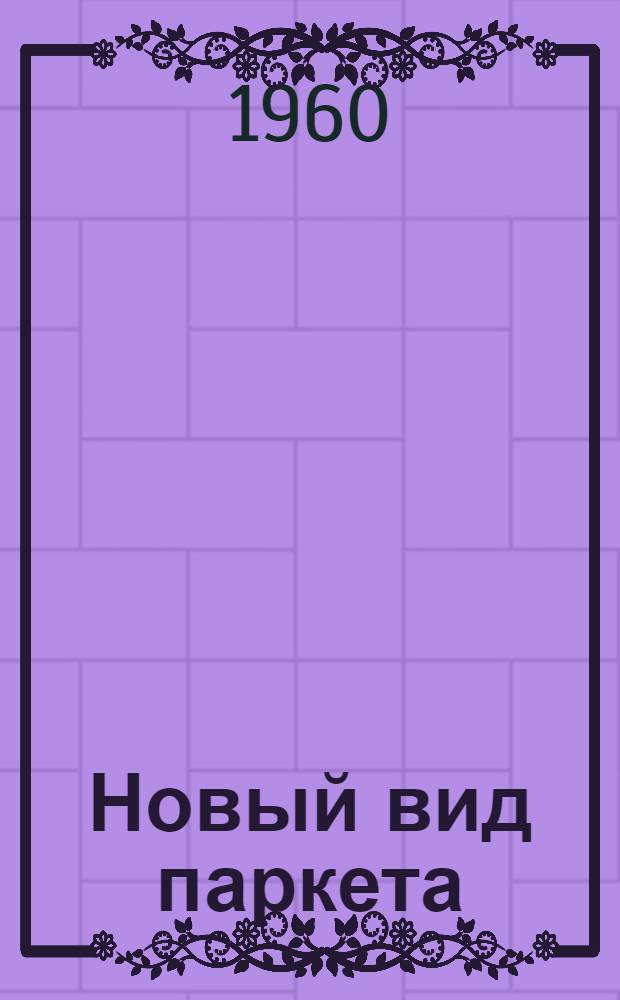 Новый вид паркета