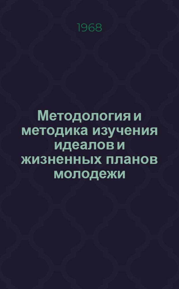 Методология и методика изучения идеалов и жизненных планов молодежи : Автореферат дис. на соискание учен. степени канд. филос. наук