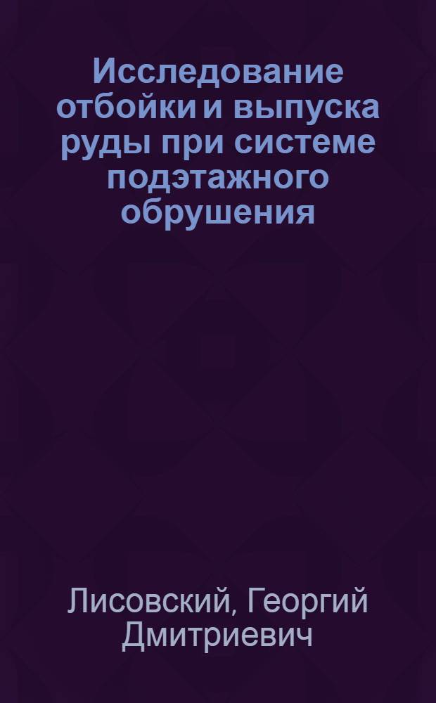 Исследование отбойки и выпуска руды при системе подэтажного обрушения : (В условиях Салаирского месторождения) : Автореферат дис. на соискание учен. степени кандидата техн. наук