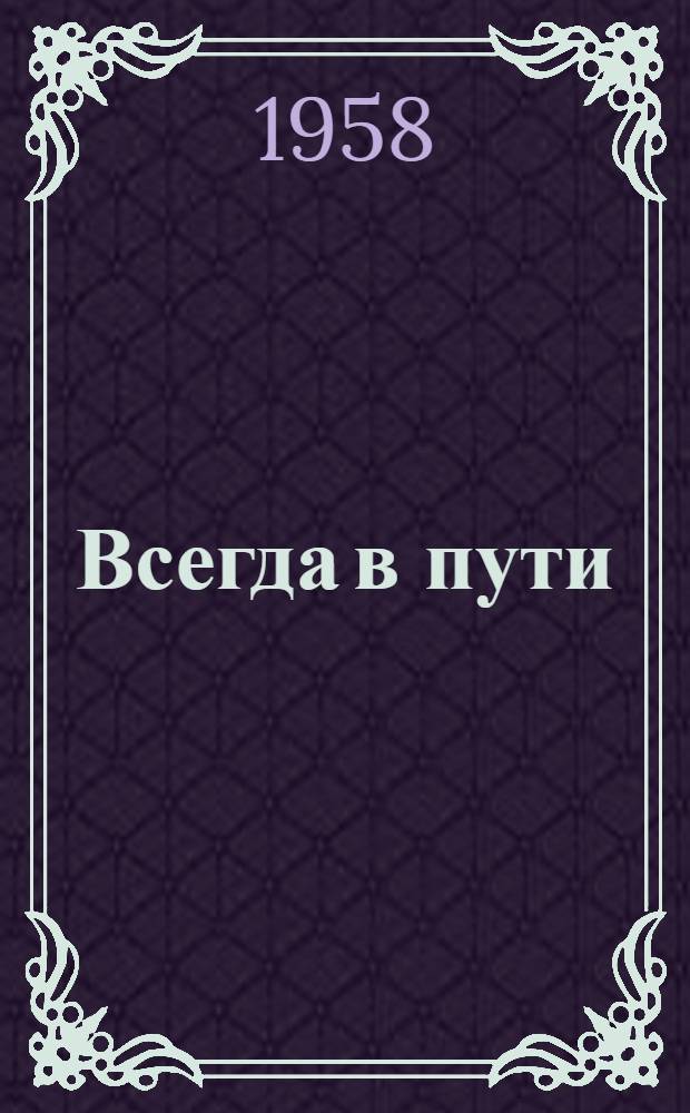 Всегда в пути : Стихи и поэмы