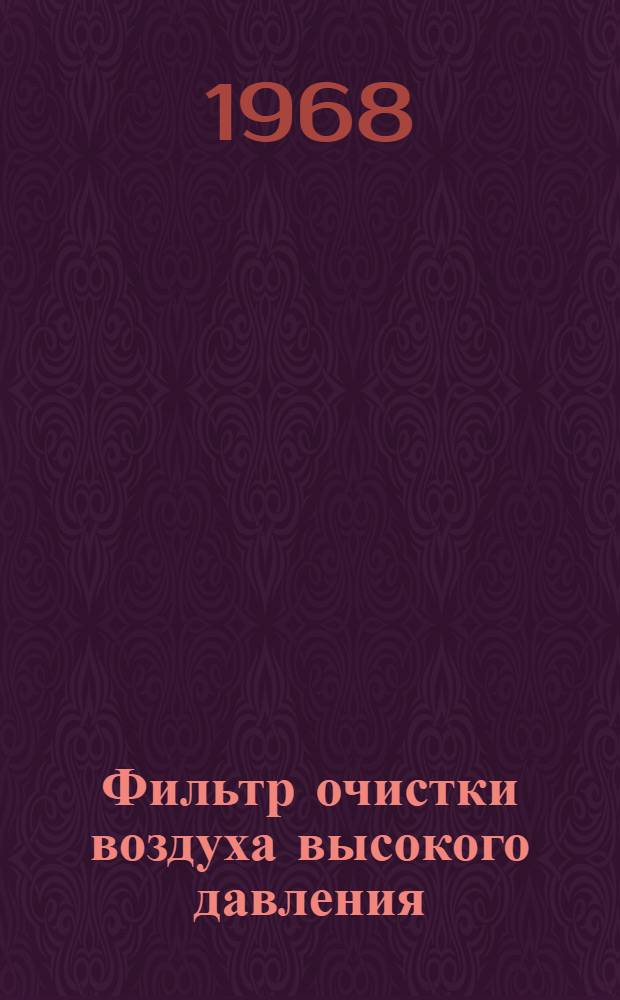 Фильтр очистки воздуха высокого давления
