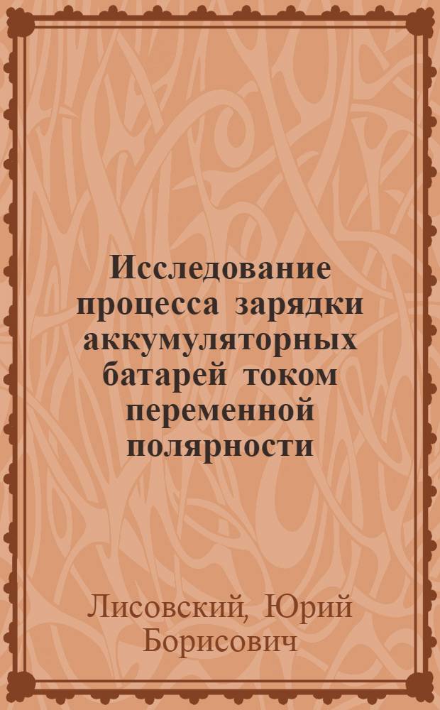 Исследование процесса зарядки аккумуляторных батарей током переменной полярности : Автореферат дис. на соискание учен. степени канд. техн. наук