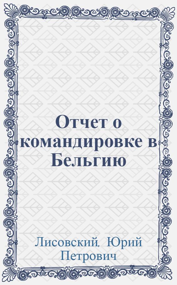 Отчет о командировке в Бельгию