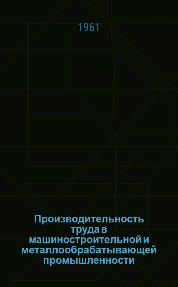 Производительность труда в машиностроительной и металлообрабатывающей промышленности : (На материалах машиностроит. и металлообрабатывающих заводов Татар. совнархоза) : Автореферат дис. на соискание учен. степени кандидата экон. наук