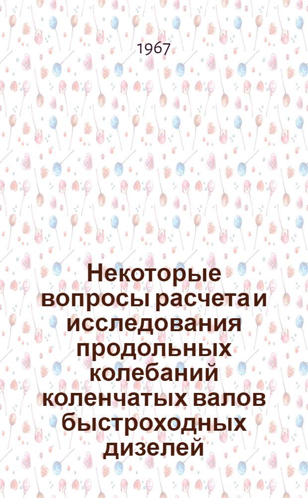 Некоторые вопросы расчета и исследования продольных колебаний коленчатых валов быстроходных дизелей : Автореферат дис. на соискание учен. степени канд. техн. наук