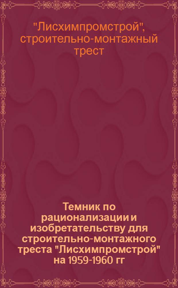 Темник по рационализации и изобретательству для строительно-монтажного треста "Лисхимпромстрой" на 1959-1960 гг.