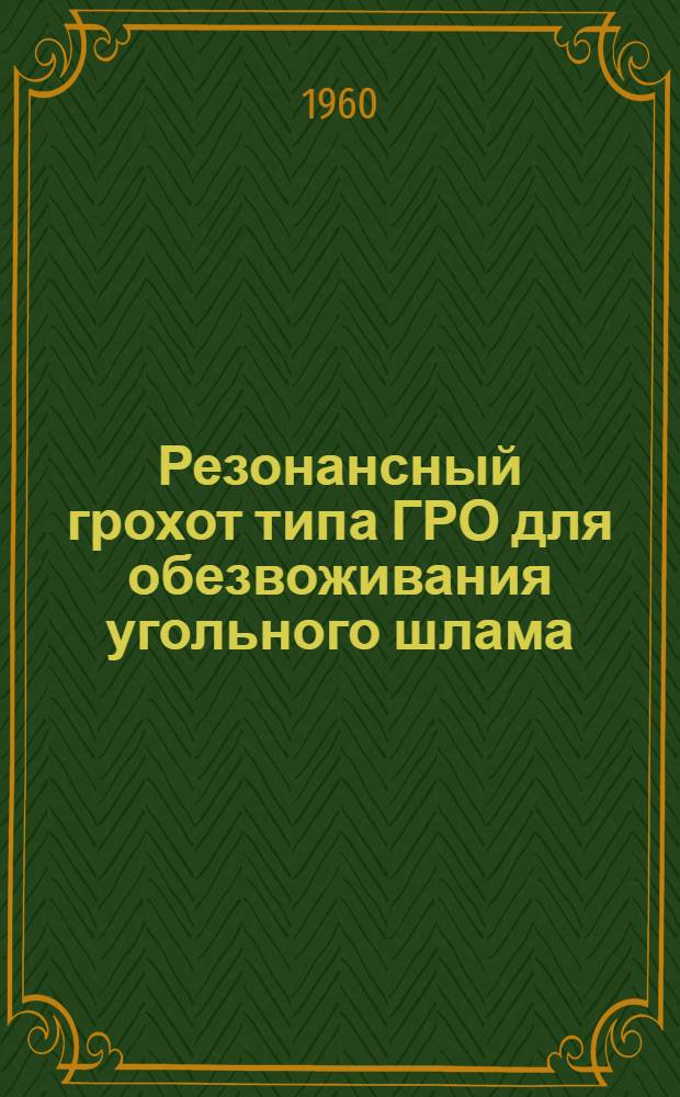 Резонансный грохот типа ГРО для обезвоживания угольного шлама