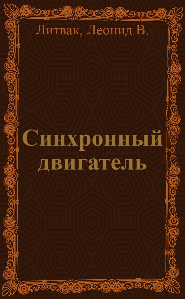 Синхронный двигатель : (Руководство к лабораторной работе)