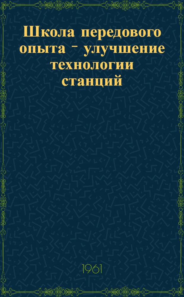 Школа передового опыта - улучшение технологии станций