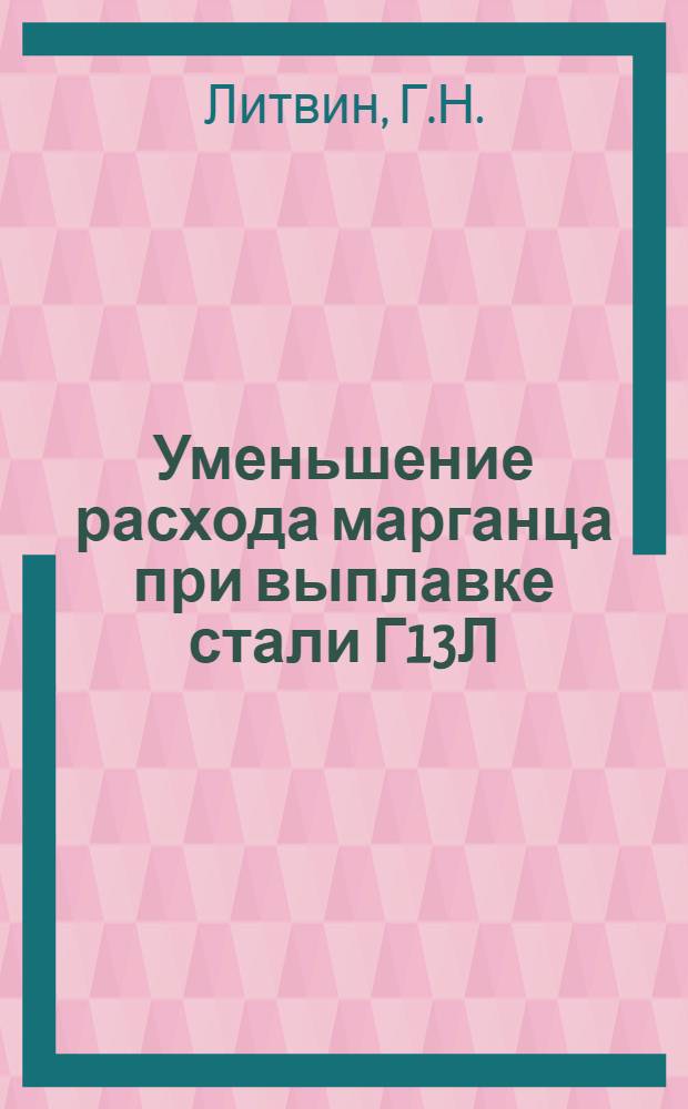 Уменьшение расхода марганца при выплавке стали Г13Л